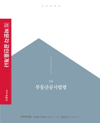 부동산공시법령(공인중개사 기본서 2차)(2019)